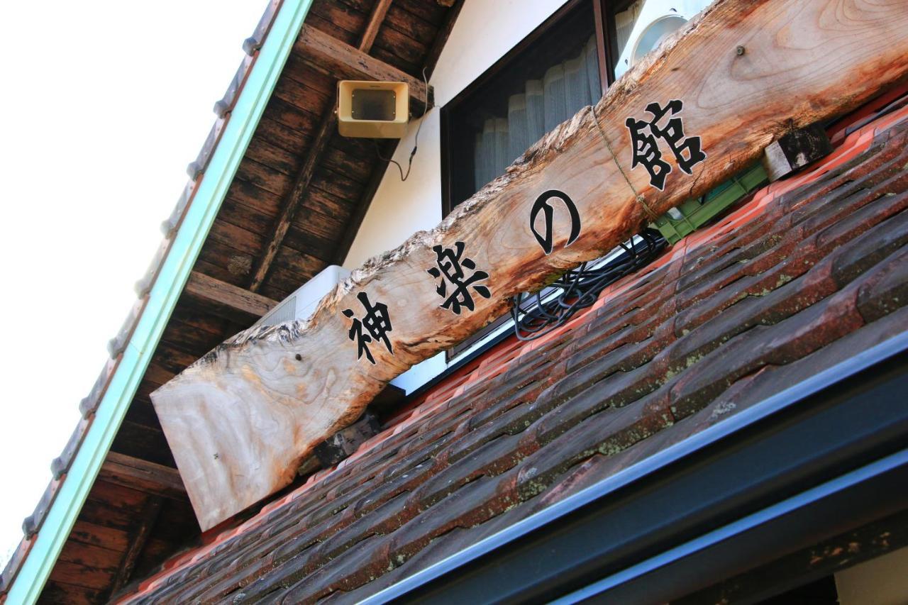 民宿 神楽の館 高千穂町 エクステリア 写真